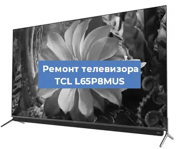 Замена шлейфа на телевизоре TCL L65P8MUS в Санкт-Петербурге